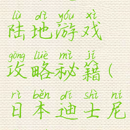 日本迪士尼陆地游戏攻略秘籍(日本迪士尼乐园攻略)