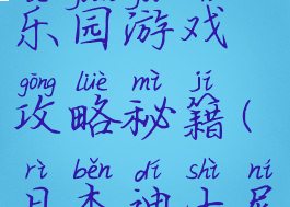 日本迪斯尼乐园游戏攻略秘籍(日本迪士尼乐园攻略)