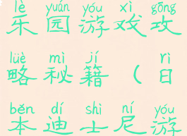 日本迪斯尼乐园游戏攻略秘籍(日本迪士尼游玩攻略)