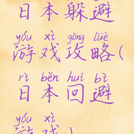 日本躲避游戏攻略(日本回避游戏)