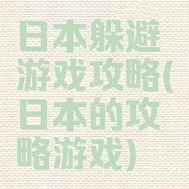 日本躲避游戏攻略(日本的攻略游戏)