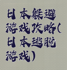 日本躲避游戏攻略(日本逃脱游戏)