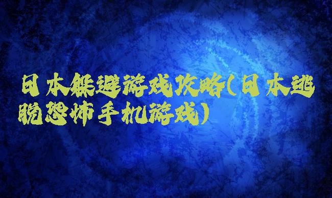 日本躲避游戏攻略(日本逃脱恐怖手机游戏)