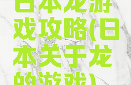 日本龙游戏攻略(日本关于龙的游戏)