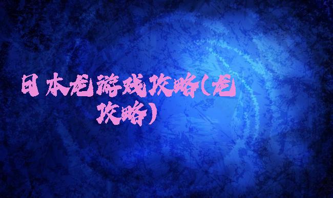 日本龙游戏攻略(龙姫ぐーたらいふ攻略)