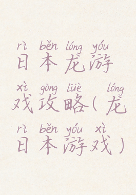 日本龙游戏攻略(龙日本游戏)