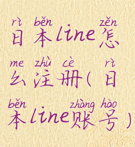 日本line怎么注册(日本line账号)
