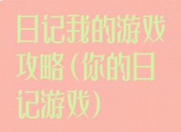 日记我的游戏攻略(你的日记游戏)