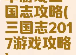 早游戏三国志攻略(三国志2017游戏攻略)