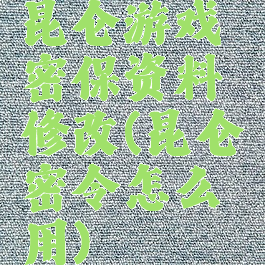 昆仑游戏密保资料修改(昆仑密令怎么用)