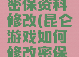 昆仑游戏密保资料修改(昆仑游戏如何修改密保资料)