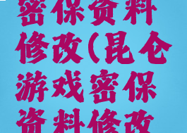 昆仑游戏密保资料修改(昆仑游戏密保资料修改在哪)