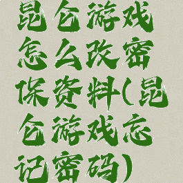 昆仑游戏怎么改密保资料(昆仑游戏忘记密码)