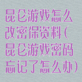 昆仑游戏怎么改密保资料(昆仑游戏密码忘记了怎么办)