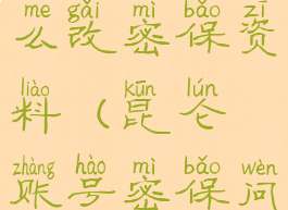 昆仑游戏怎么改密保资料(昆仑账号密保问题能改吗)