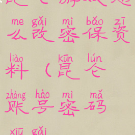 昆仑游戏怎么改密保资料(昆仑账号密码修改)