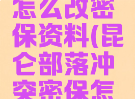 昆仑游戏怎么改密保资料(昆仑部落冲突密保怎么改)