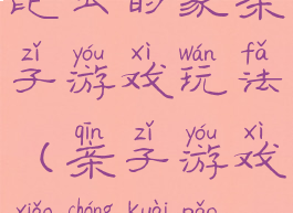 昆虫的家亲子游戏玩法(亲子游戏小虫快跑)