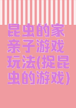 昆虫的家亲子游戏玩法(捉昆虫的游戏)