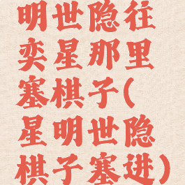 明世隐往奕星那里塞棋子(弈星明世隐棋子塞进)