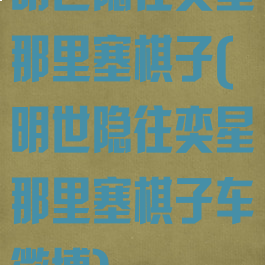 明世隐往奕星那里塞棋子(明世隐往奕星那里塞棋子车微博)