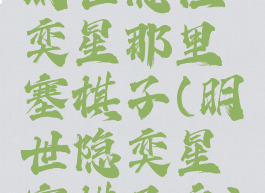 明世隐往奕星那里塞棋子(明世隐奕星塞棋子文)