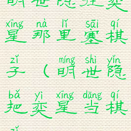 明世隐往奕星那里塞棋子(明世隐把奕星当棋子)