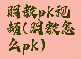 明教pk视频(明教怎么pk)