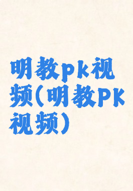 明教pk视频(明教PK视频)