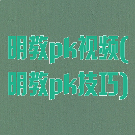 明教pk视频(明教pk技巧)
