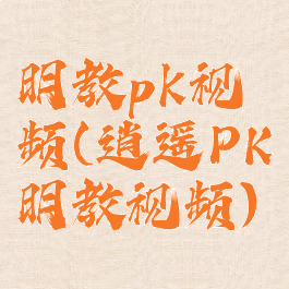 明教pk视频(逍遥PK明教视频)
