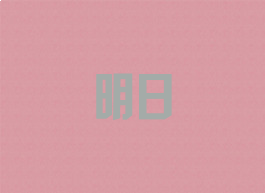 明日
