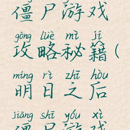 明日之后僵尸游戏攻略秘籍(明日之后僵尸游戏攻略秘籍)