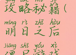 明日之后僵尸游戏攻略秘籍(明日之后僵尸游戏攻略秘籍大全)