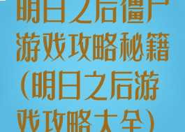 明日之后僵尸游戏攻略秘籍(明日之后游戏攻略大全)