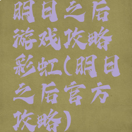 明日之后游戏攻略彩虹(明日之后官方攻略)