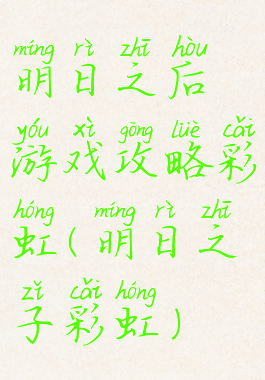 明日之后游戏攻略彩虹(明日之子彩虹)