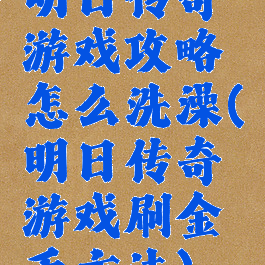 明日传奇游戏攻略怎么洗澡(明日传奇游戏刷金币方法)