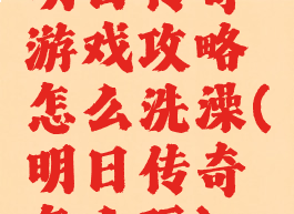 明日传奇游戏攻略怎么洗澡(明日传奇怎么玩)
