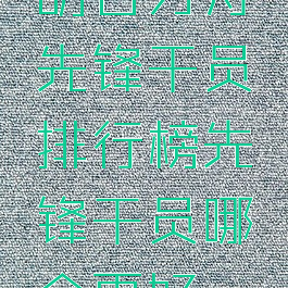 明日方舟先锋干员排行榜先锋干员哪个更好