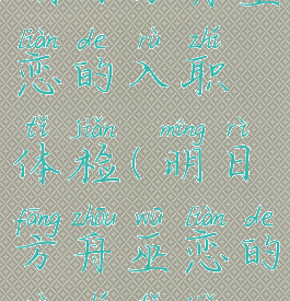 明日方舟巫恋的入职体检(明日方舟巫恋的入职体检)