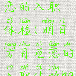 明日方舟巫恋的入职体检(明日方舟巫恋的入职体检na)