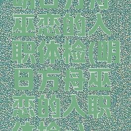 明日方舟巫恋的入职体检(明日方舟巫恋的入职体检e)