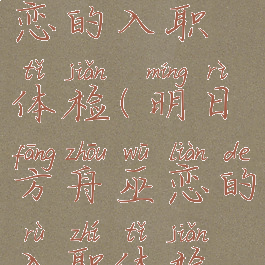 明日方舟巫恋的入职体检(明日方舟巫恋的入职体检中国语)