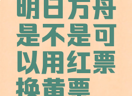 明日方舟是不是可以用红票换黄票