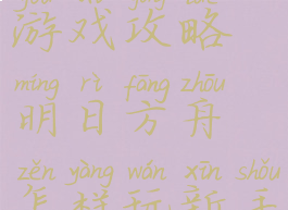 明日方舟游戏攻略明日方舟怎样玩新手攻略