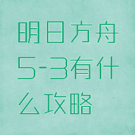 明日方舟5-3有什么攻略