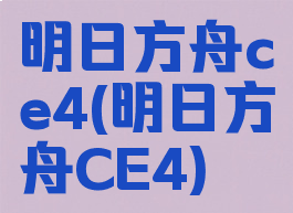 明日方舟ce4(明日方舟CE4)