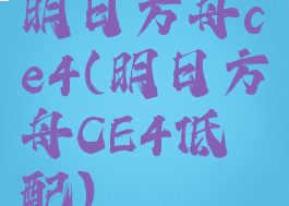 明日方舟ce4(明日方舟CE4低配)