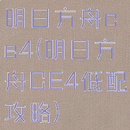 明日方舟ce4(明日方舟CE4低配攻略)